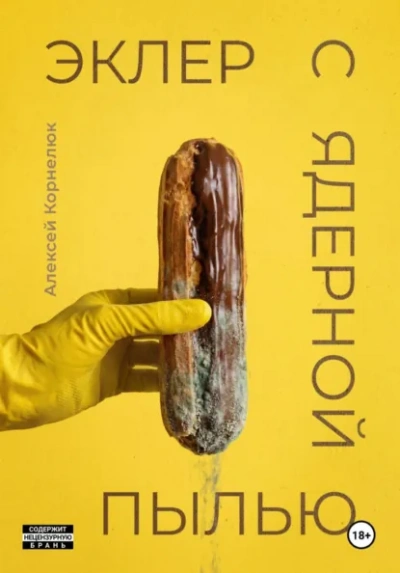 Эклер с ядерной пылью - Алексей Корнелюк - <a href=