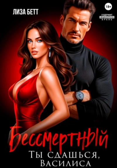 Бессмертный. Ты сдашься, Василиса - Лиза Бетт - <a href=