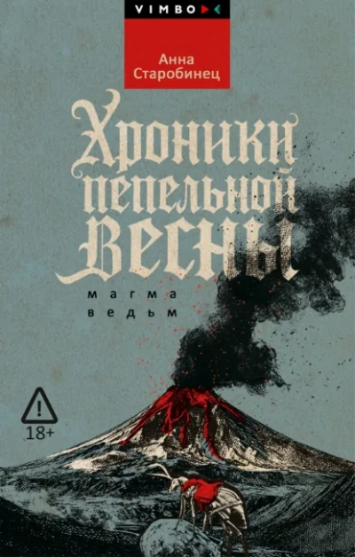 Хроники пепельной весны. Магма ведьм - Анна Старобинец - <a href=
