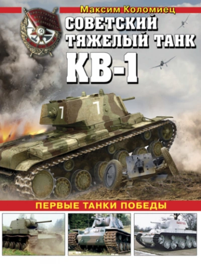 Советский тяжелый танк КВ-1. Первые танки Победы - Максим Коломиец - <a href=