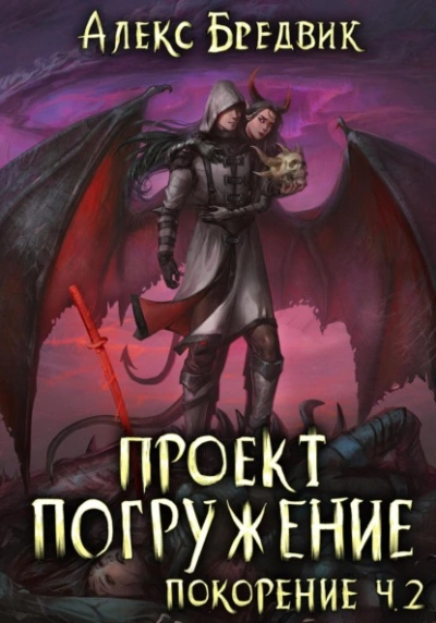 Покорение. Часть 2 - Алексей Щинов a.k.a. Алекс Бредвик - <a href=