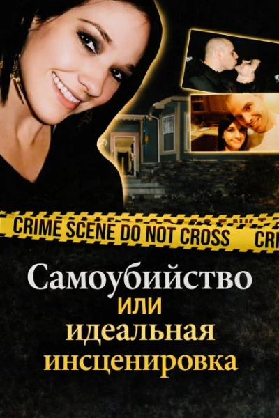 Самоубийство или идеальная инсценировка - <a href=