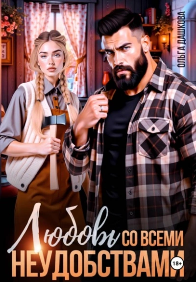 Любовь со всеми неудобствами - Ольга Дашкова - <a href=