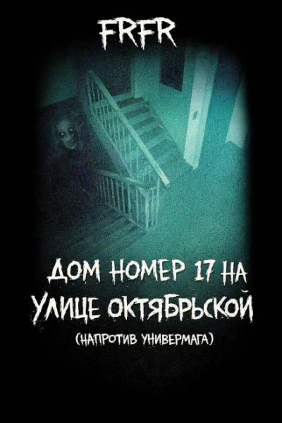 Дом №17 на улице Октрябрьской (возле универмага) - FrFr - <a href=