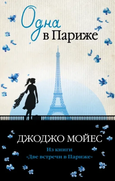 Одна в Париже - Джоджо Мойес - <a href=