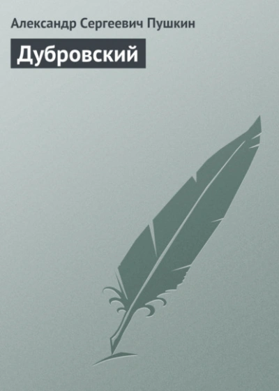 Дубровский - Александр Пушкин - <a href=