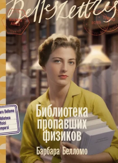 Библиотека пропавших физиков - Барбара Белломо - <a href=
