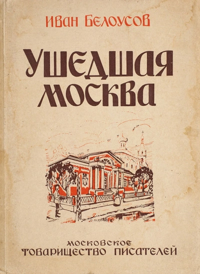 Ушедшая Москва - Иван Белоусов