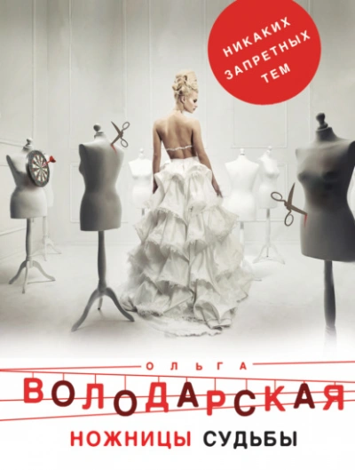 Ножницы судьбы - Ольга Володарская - <a href=