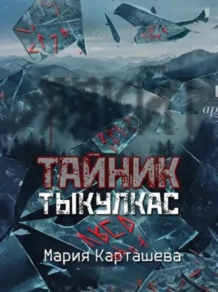 Тыкулкас - Мария Карташева - <a href=