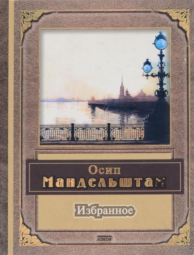 Поэзия, избранное - Александр Блок, Осип Мандельштам - <a href=