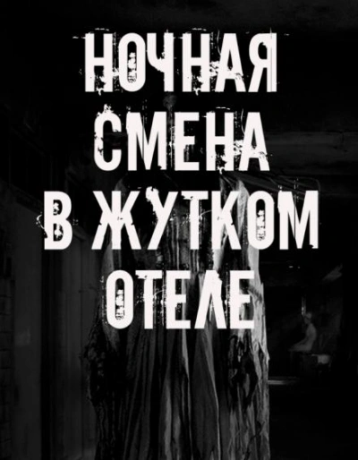 Ночная смена в жутком отеле - <a href=
