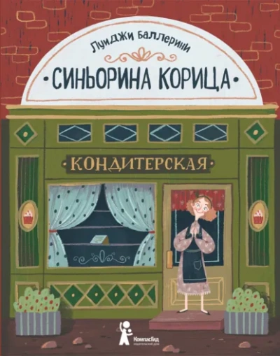 Синьорина Корица - Луиджи Баллерини - <a href=