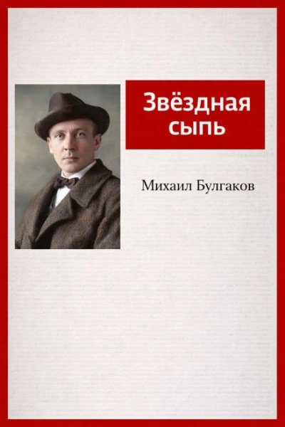 Звёздная сыпь - Михаил Булгаков - <a href=