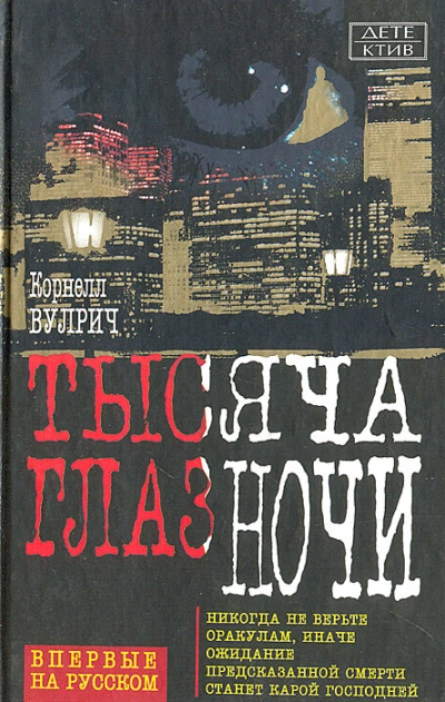 У ночи тысяча глаз - Корнелл Вулрич - <a href=