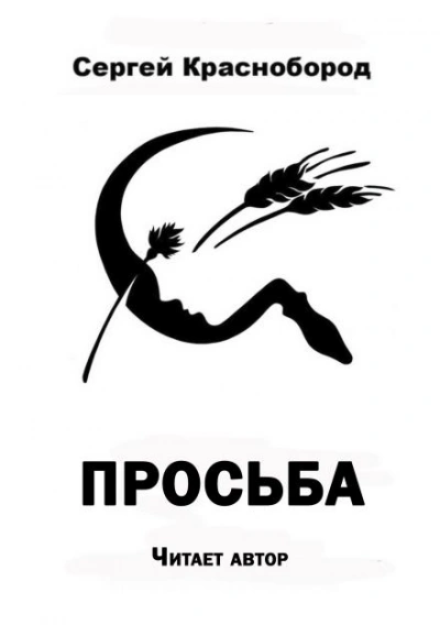 Просьба - Сергей Краснобород - <a href=