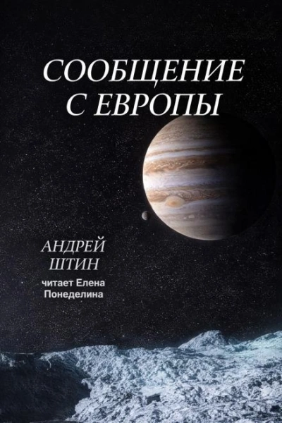 Сообщение с Европы - Андрей Штин - <a href=