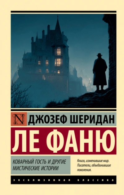 Коварный гость и другие мистические истории - Фаню Ле - <a href=