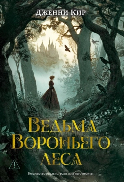 Ведьма Вороньего леса - Дженни Кир - <a href=
