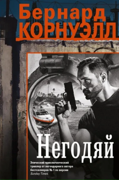Негодяй - Бернард Корнуэлл - <a href=