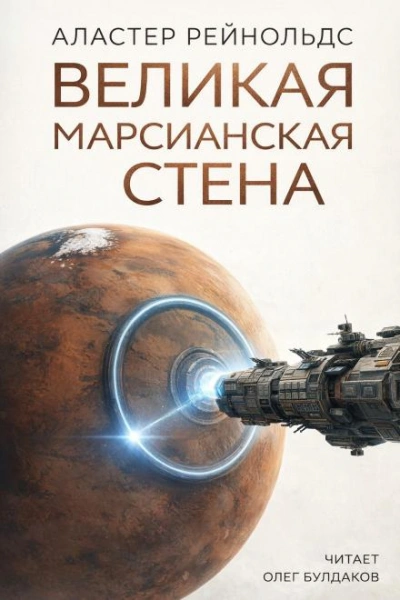 Великая Марсианская Стена - Аластер Рейнольдс - <a href=