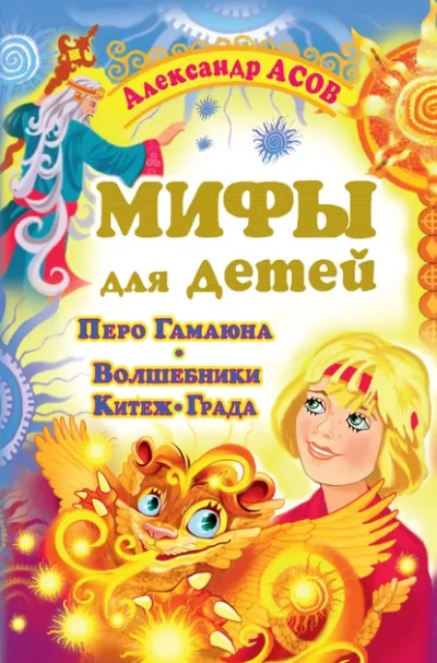 Мифы для детей. Перо Гамаюна. Волшебники Китеж-града - Александр Асов - <a href=