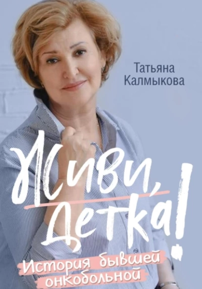Живи, детка! - Татьяна Калмыкова - <a href=