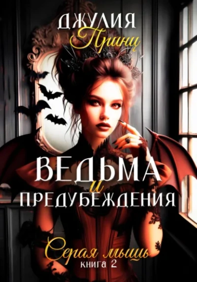 Серая мышь - Джулия Принц - <a href=