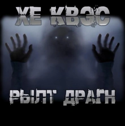 Хе Квэс Рылт Драгн - Юрий Крутиков - <a href=