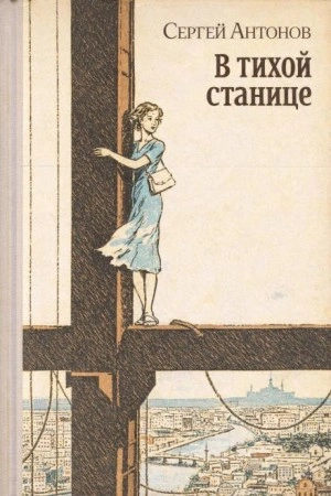 В тихой станице - Сергей Антонов - <a href=