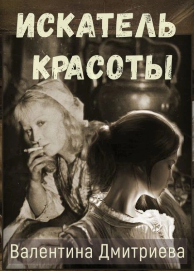 Искатель красоты - Валентина Дмитриева - <a href=