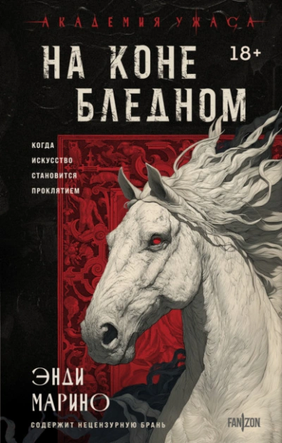 На коне бледном - Энди Марино - <a href=