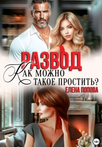 Развод. Как можно такое простить? - Елена Попова - <a href=