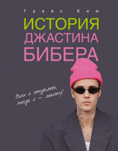 История Джастина Бибера - Ким Грейс - <a href=