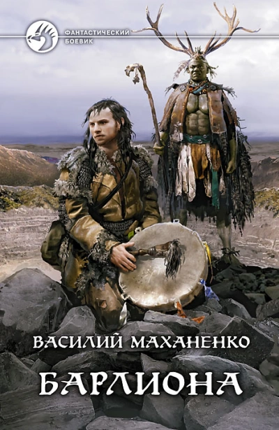 Барлиона - Василий Маханенко - <a href=