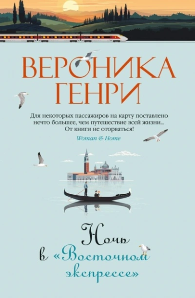 Ночь в «Восточном экспрессе - Вероника Генри