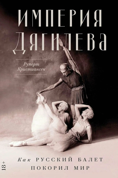 Империя Дягилева - Руперт Кристиансен - <a href=