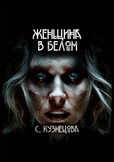 Женщина в белом - Светлана Кузнецова - <a href=