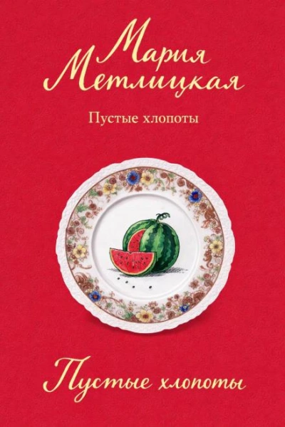 Пустые хлопоты - Мария Метлицкая - <a href=