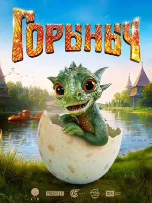 Горыныч - Елена Усачева - <a href=