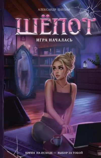 Шёпот. Игра началась - Александр Паулан - <a href=