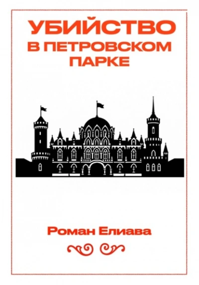 Убийство в Петровском парке - Роман Елиава - <a href=