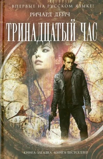 Тринадцатый час - Ричард Дейч - <a href=