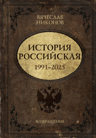 История Российская. Возвращение. 1991–2025 - Вячеслав Никонов - <a href=