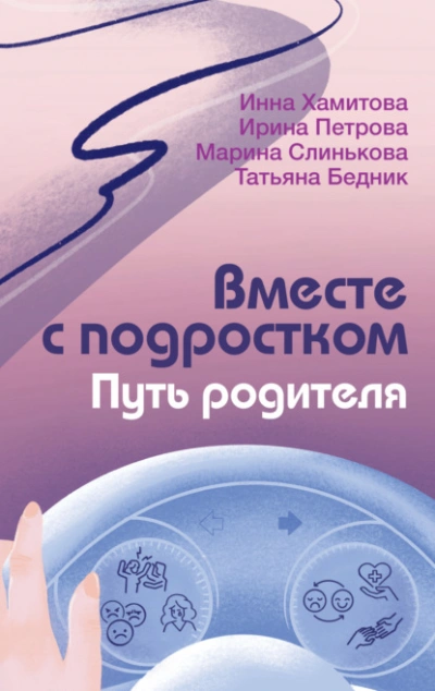 Вместе с подростком. Путь родителя - <a href=