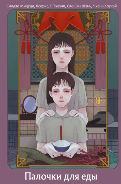 Палочки для еды (Сборник) - <a href=