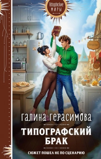 Типографский брак - Галина Герасимова - <a href=