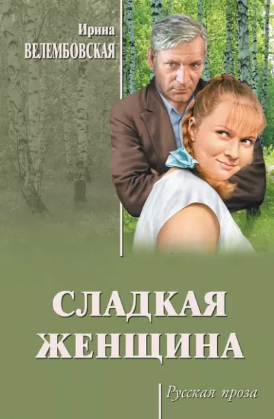 Сладкая женщина - Ирина Велембовская - <a href=