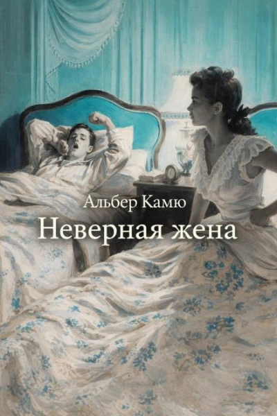 Неверная жена - Альбер Камю - <a href=