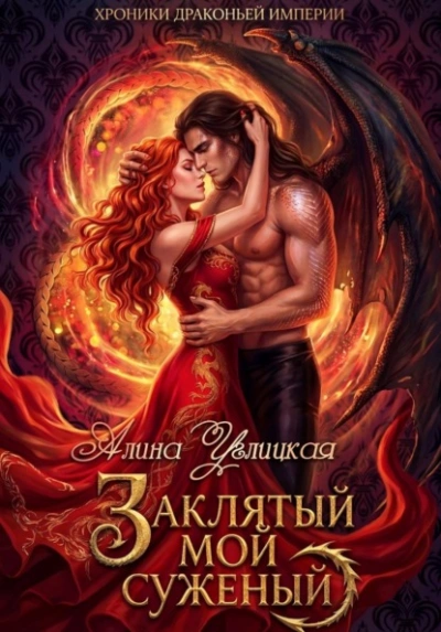 Заклятый мой суженый - Алина Углицкая - <a href=